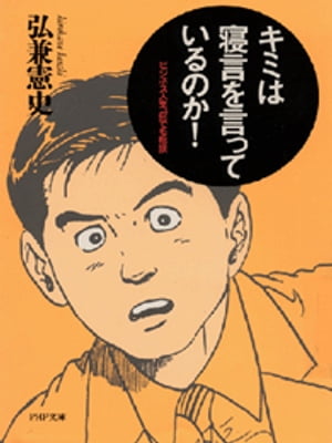 キミは寝言を言っているのか！ビジネス人生、何でも相談【電子書籍】[ 弘兼憲史 ]