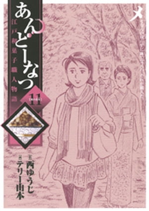 あんどーなつ　江戸和菓子職人物語（１１）