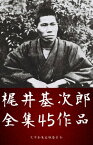 梶井基次郎全集 45作品（檸檬、桜の樹の下にはKの昇天 ほか）【電子書籍】[ 梶井基次郎(Motojir? Kajii) ]