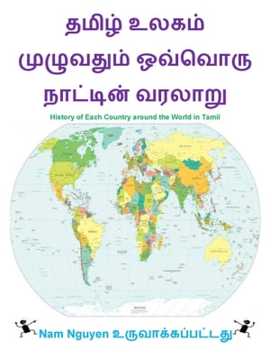 தமிழ் உலகம் முழுவதும் ஒவ்வொரு நாட்டின் வரலாறு