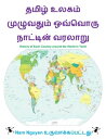 ????? ????? ????????? ???????? ???????? ?????? History of Each Country around the World in Tamil【電子書籍】[ Nam Nguyen ]