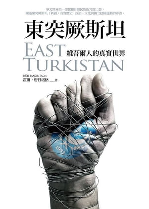 東突厥斯坦：維吾爾人的真實世界 East Turkistan【電子書籍】[ 霍爾．唐日塔格 Hur Tangritagh ]