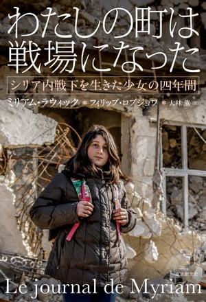 わたしの町は戦場になった　シリア内戦下を生きた少女の四年間【電子書籍】[ ミリアム・ラウィック ]