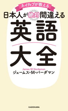 ネイティブが教える　日本人が絶対間違える英語大全【電子書籍】[ ジェームス・M・バーダマン ]