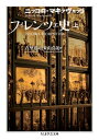 フィレンツェ史　上【電子書籍】[ ニッコロ・マキァヴェッリ ]