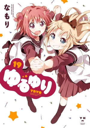 ゆるゆり 19【イラスト特典付】【電子書籍】 なもり