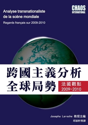 跨國主義分析全球局勢：法國觀點2009─2010