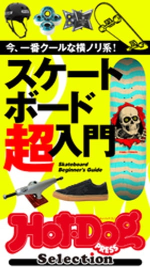 ホットドッグプレスセレクション　スケートボード超入門　2021年12/17号【電子書籍】