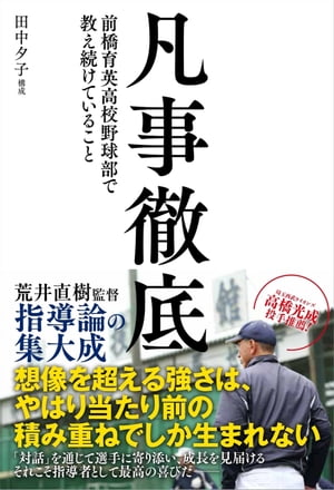 凡事徹底 前橋育英高校野球部で教え続けていること