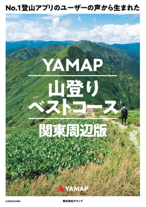 No.1登山アプリのユーザーの声から生まれた　YAMAP山登りベストコース　関東周辺版