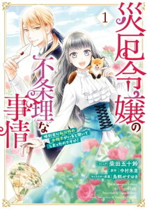 災厄令嬢の不条理な事情 婚約者に私以外のお相手がいると聞いてしまったのですが！（1）【電子限定描き下ろしカラーイラスト付き】【電子書籍】[ 柴田五十鈴 ]