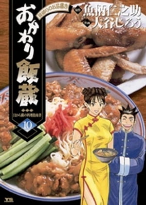 おかわり飯蔵（10）【電子書籍】[ 魚柄仁之助 ]