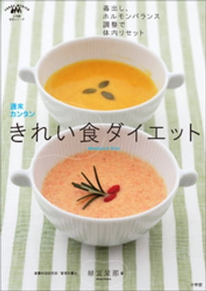 週末カンタンきれい食ダイエット　毒出し、ホルモンバランス調整で体内リセット【電子書籍】[ 緋宮栞那 ]