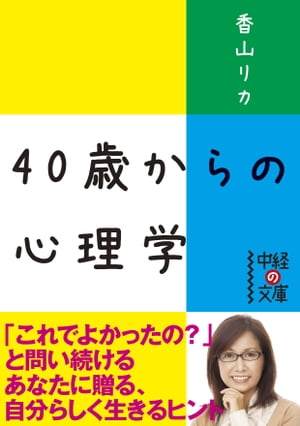 ４０歳からの心理学