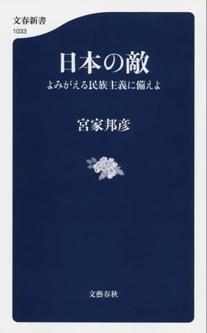 日本の敵　よみがえる民族主義に備えよ