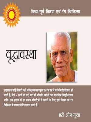 ????? ????? ???? ??? ??? ???????? : ??????????? : Vridhavastha【電子書籍】[ Hari Om Gupta ]