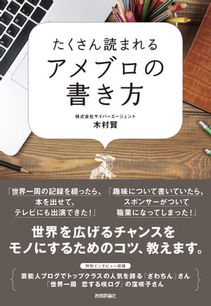 たくさん読まれるアメブロの書き方【電子書籍】 木村賢