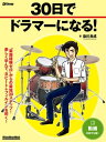 30日でドラマーになる！【電子書籍】[ 染川良成 ]