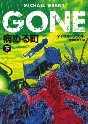 ＧＯＮＥ　ゴーン ４　病める町　下