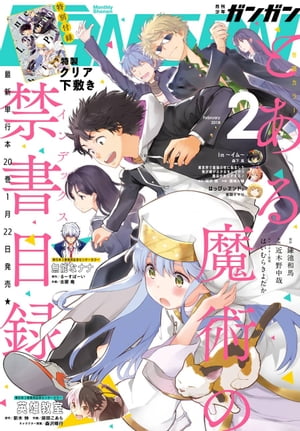 月刊少年ガンガン 2018年2月号