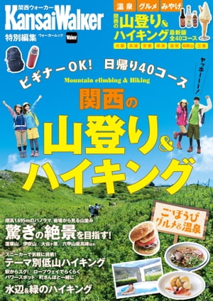 KansaiWalker特別編集 関西の山登り＆ハイキング