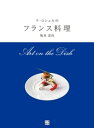 ラ ロシェルのフランス料理【電子書籍】 坂井宏行