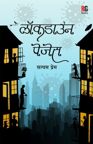 Lockdown Pages【電子書籍】[ Satyam Kapoor ]