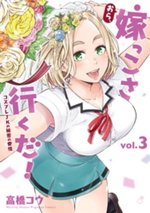 おら、嫁っこさ行くだ! ーコスプレJKの秘密の愛情ー