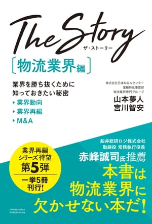 The Story〔物流業界編〕業界を勝ち抜くために知っておきたい秘密 業界動向・業界再編・M&A