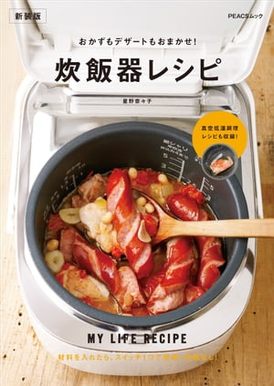 おかずもデザートもおまかせ！炊飯器レシピ　新装版