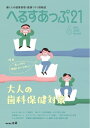 へるすあっぷ21 2023年6月号【電子書籍】