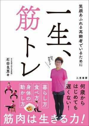 一生、筋トレ【電子書籍】[ 石田良恵 ]