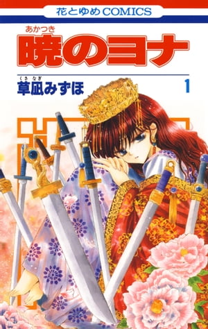 暁のヨナ 1【電子書籍】[ 草凪みずほ ]