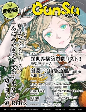 月刊群雛 (GunSu) 2014年 11月号 〜 インディーズ作家を応援するマガジン 〜