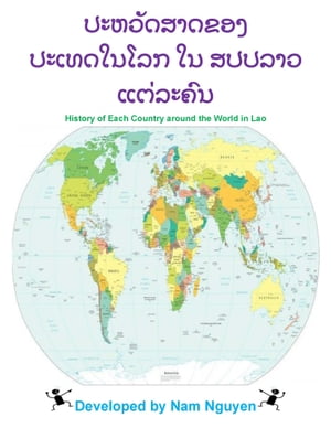 ???????????? ?????????? ?? ?????? ???????? History of Each Country around the World in Lao【電子書籍】[ Nam Nguyen ]