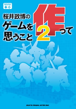 桜井政博のゲームを作って思うこと2