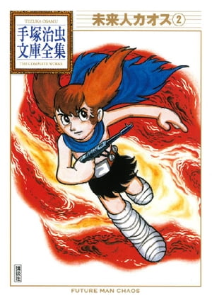 未来人カオス 手塚治虫文庫全集