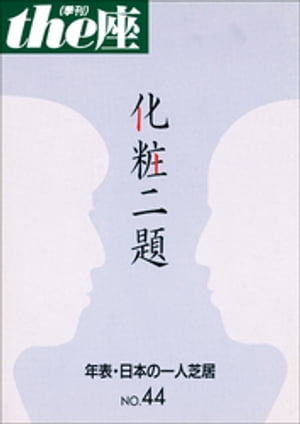 the座 44号　化粧二題(2000)【電子書籍】[ こまつ座 ]
