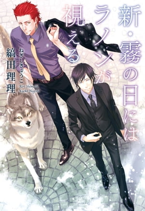 新・霧の日にはラノンが視える【電子書籍】[ 縞田理理 ]