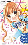 大人はわかってくれない。（1）【電子書籍】[ まいた菜穂 ]