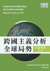 跨國主義分析全球局勢：法國觀點2012【電子書籍】[ Alexandre Bohas ]