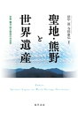 聖地・熊野と世界遺産【電子書籍】