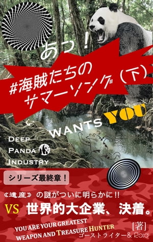 #海賊たちのサマーソング（下）【電子書籍】[ ゴーストライター＆Roid ]