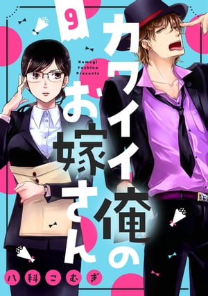 楽天楽天Kobo電子書籍ストアカワイイ俺のお嫁さん（9）【電子書籍】[ 八科こむぎ ]