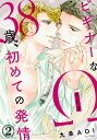 ビギナーなΩ　38歳、初めての発情2【電子書籍】[ 九条