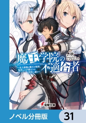 魔王学院の不適合者【ノベル分冊版】　31【電子書籍】[ 秋 ]