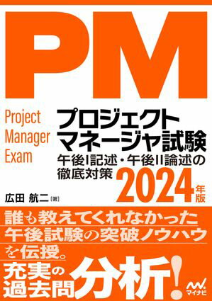 プロジェクトマネージャ試験 午後I記述・午後II論述の徹底対策 2024年版