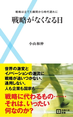 戦略がなくなる日【電子書籍】[ 小山和伸 ]