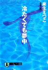 冷たくても夢中【電子書籍】[ 来生えつこ ]