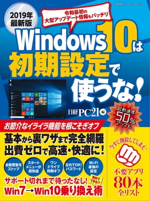 2019年最新版 Windows 10は初期設定で使うな！【電子書籍】